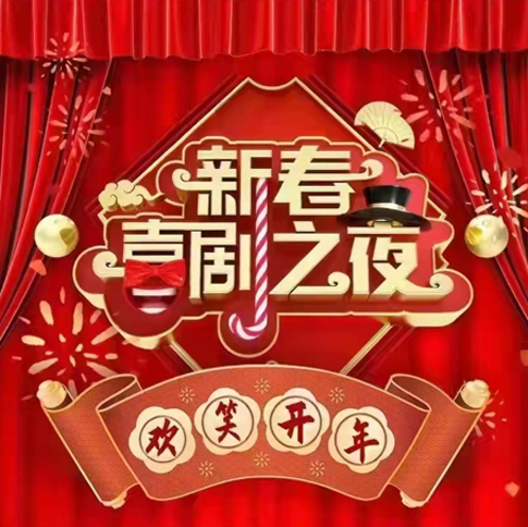 《新春喜剧之夜》.jpg 《新春喜剧之夜》.jpg