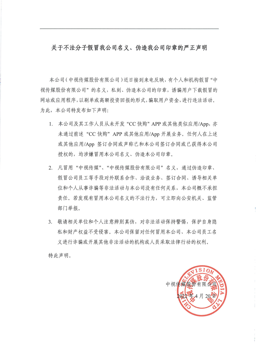 web-关于不法分子假冒我公司名义声明(CC快购).jpg web-关于不法分子假冒我公司名义声明(CC快购).jpg