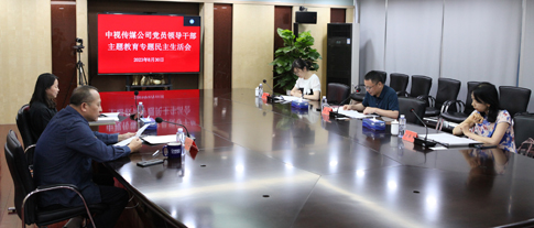 1中视传媒公司党委召开主题教育专题民主生活会.jpg