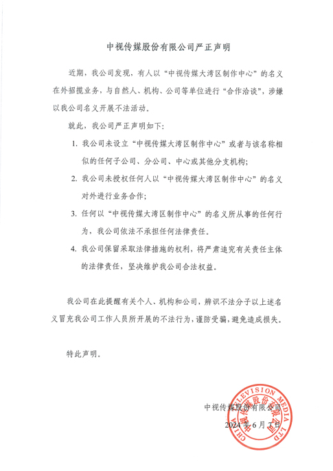 中视传媒股份有限公司严正声明 - 网站.jpg 中视传媒股份有限公司严正声明 - 网站.jpg