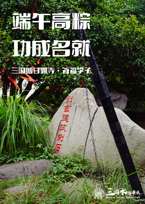 9无锡景区推出“刘玄德试剑石”打卡点.jpg