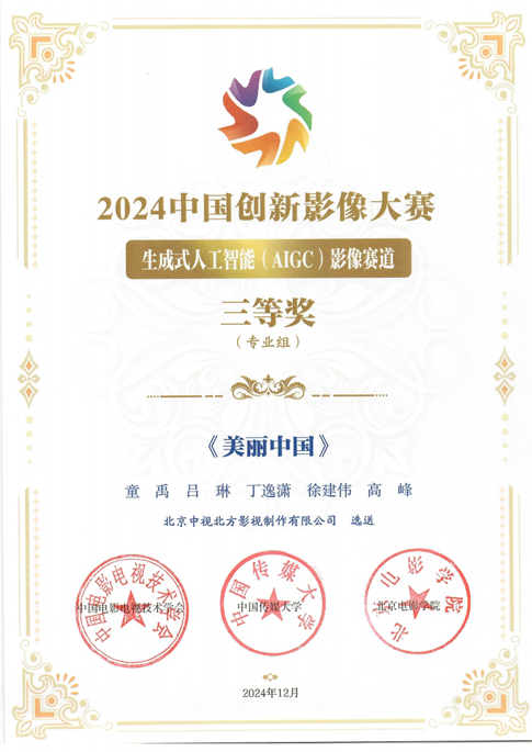 202501中视北方自主原创AI作品获专业奖项.png
