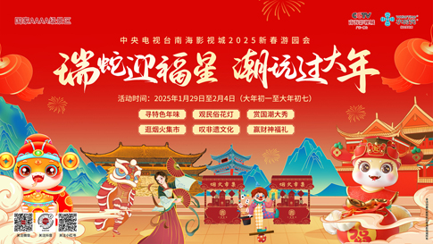 7南海影视城“瑞蛇迎福星·潮玩过大年”新春游园会.jpg